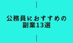 公務員におすすめの副業13選