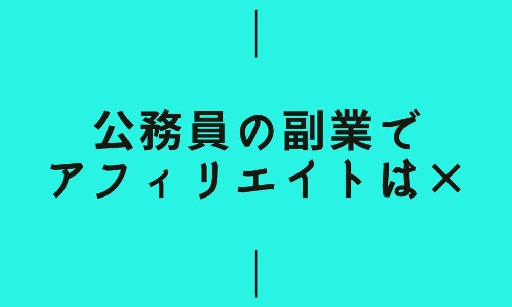 公務員の副業でアフィリエイトはNG