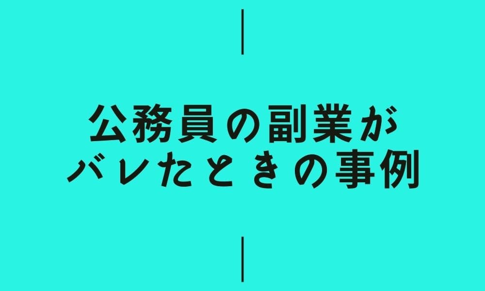 公務員の副業がバレたらどうなる？