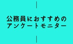 公務員におすすめのアンケートモニター
