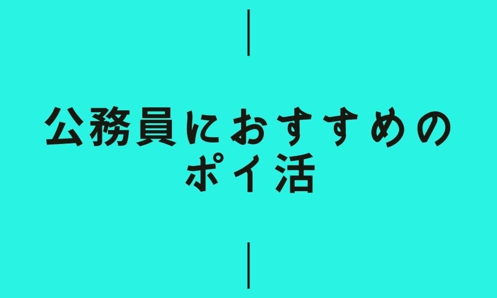 公務員におすすめのポイ活