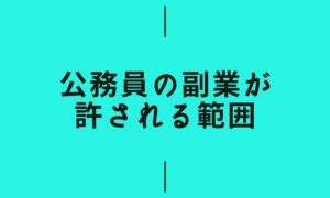 公務員の副業が許される範囲