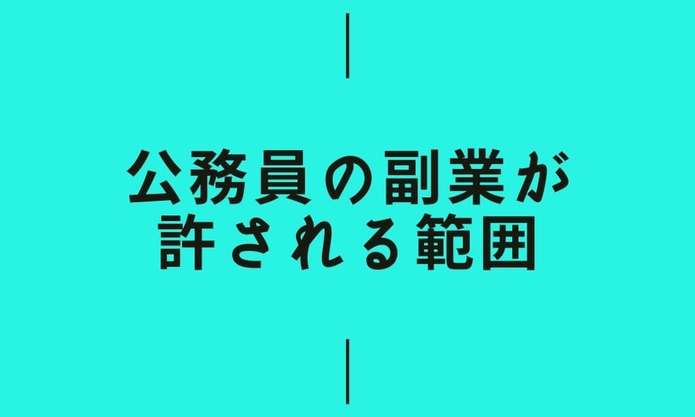 公務員の副業が許される範囲