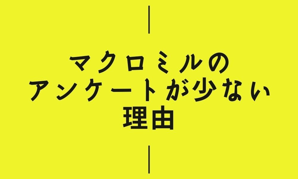 マクロミルのアンケートが少ない理由